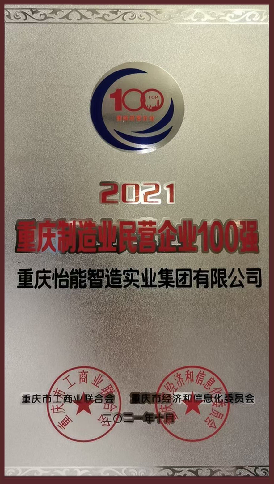 2021重慶民營企業(yè)制造業(yè)100強